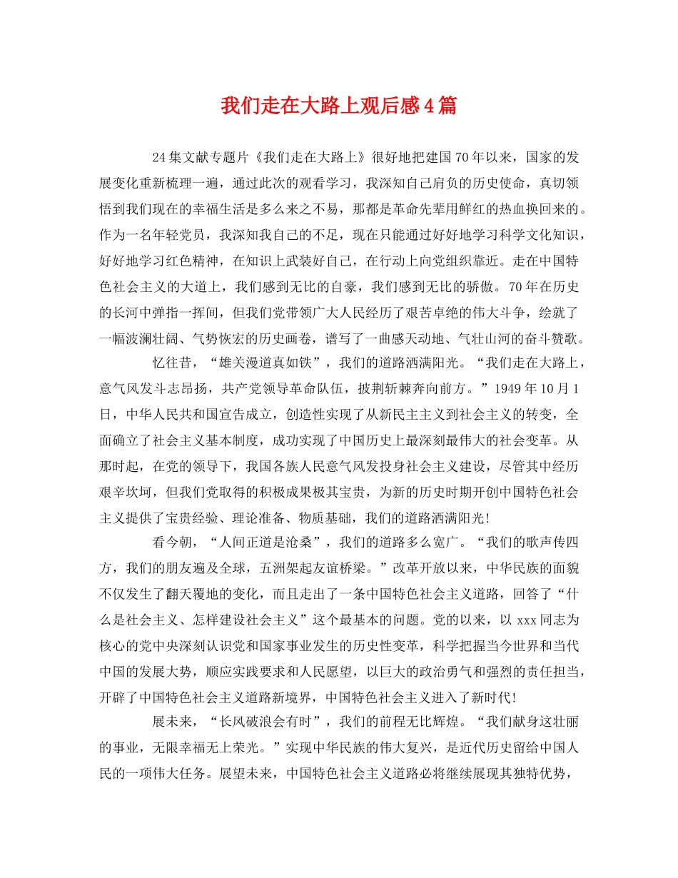 我们走在大路上观后感4篇 _第1页