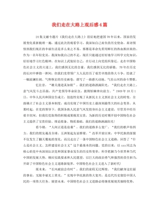我们走在大路上观后感4篇 