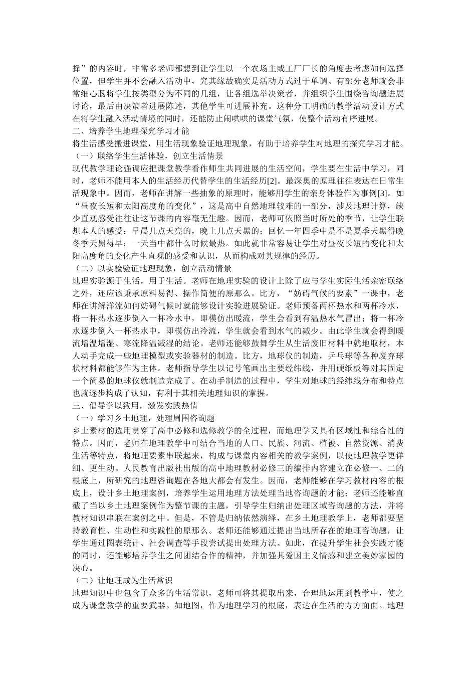 谈生活化地理理念下的地理教学 _第2页