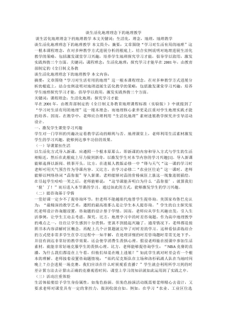 谈生活化地理理念下的地理教学 