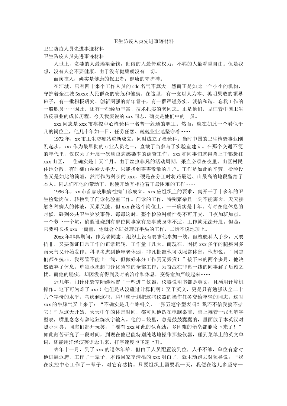 卫生防疫人员先进事迹材料 _第1页