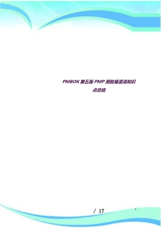 (完整word版)PMBOK第五版PMP测验易混淆知识点总结(良心出品必属精品)