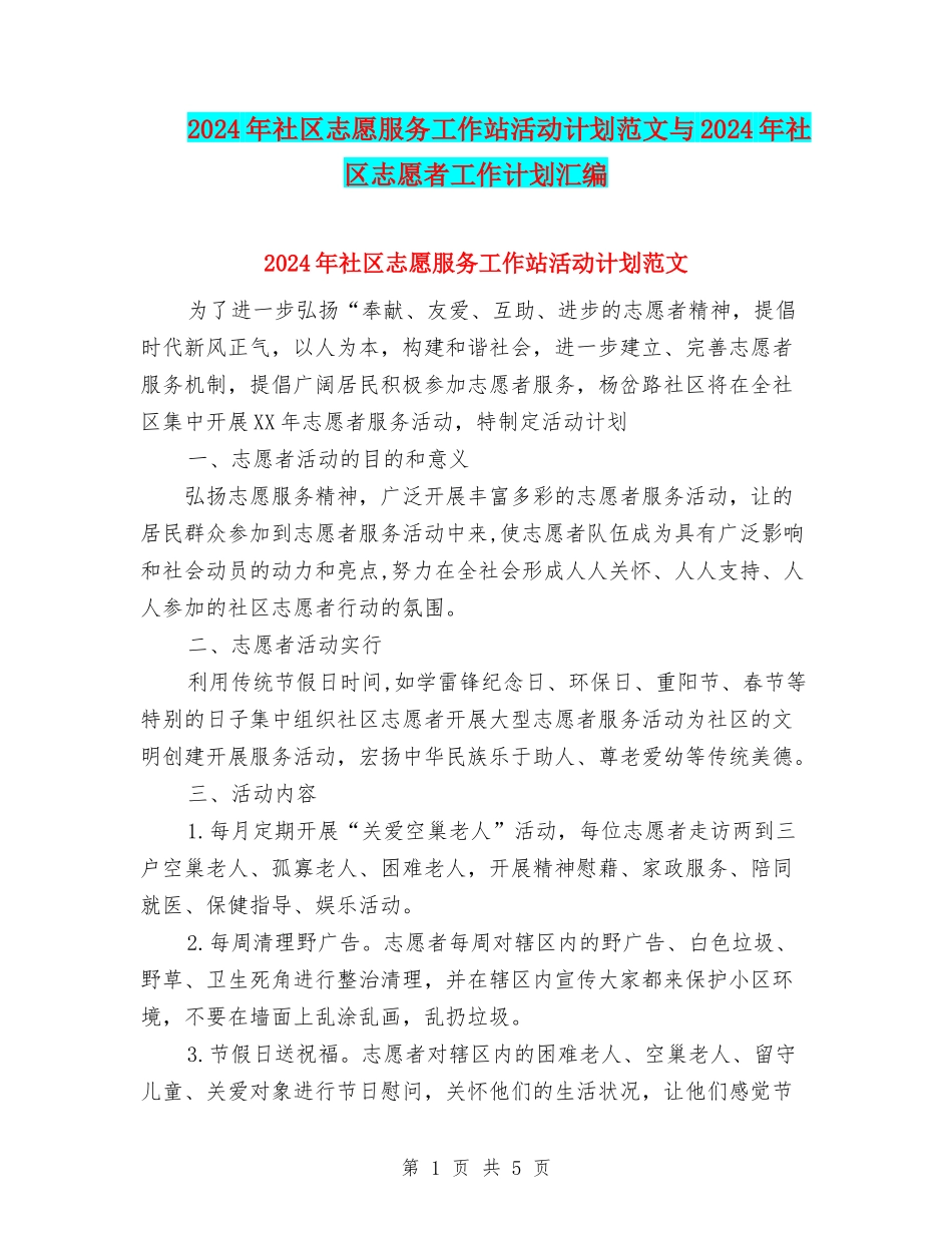 2024年社区志愿服务工作站活动计划范文与2024年社区志愿者工作计划汇编_第1页