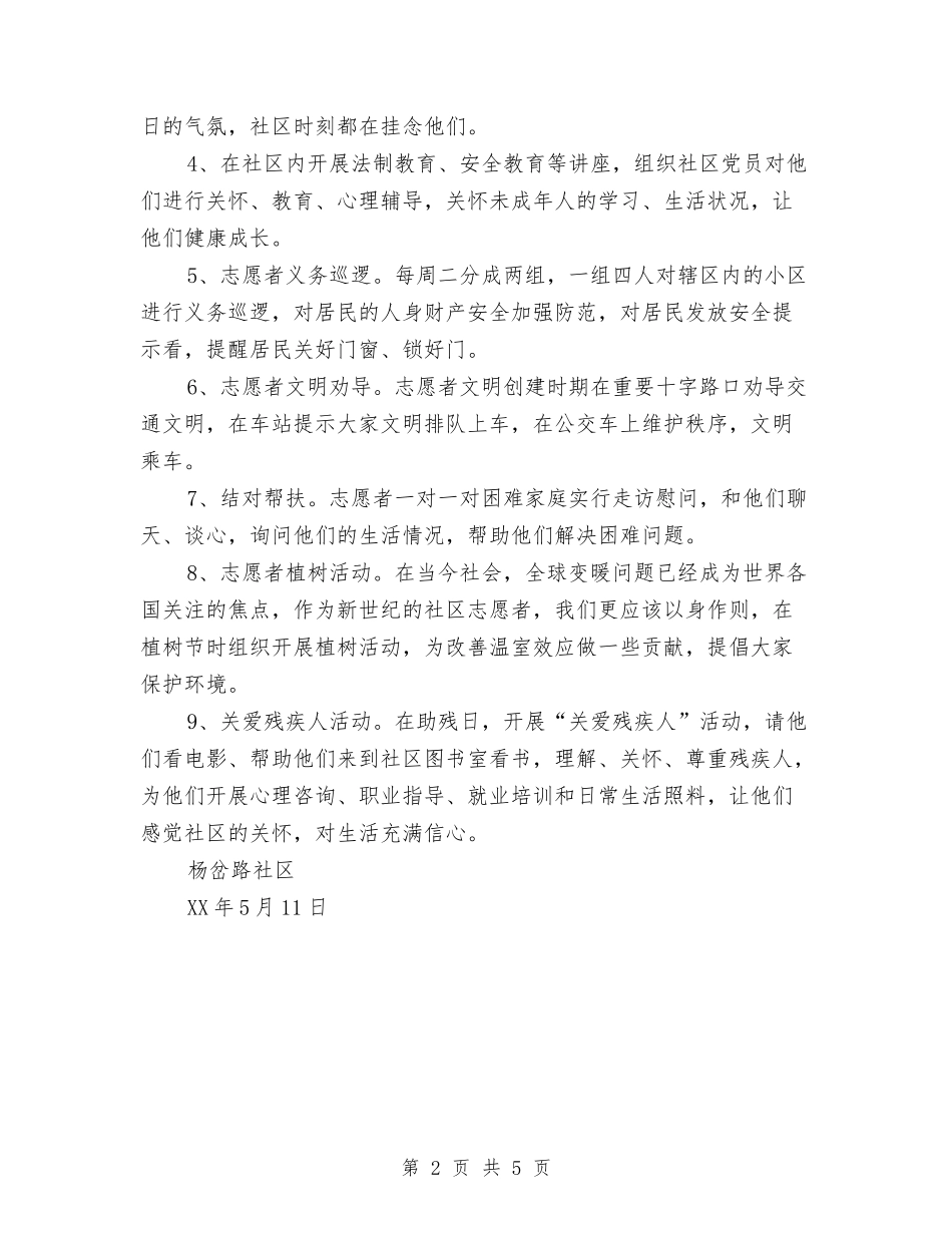 2024年社区志愿服务工作站活动计划范文与2024年社区志愿者工作计划汇编_第2页