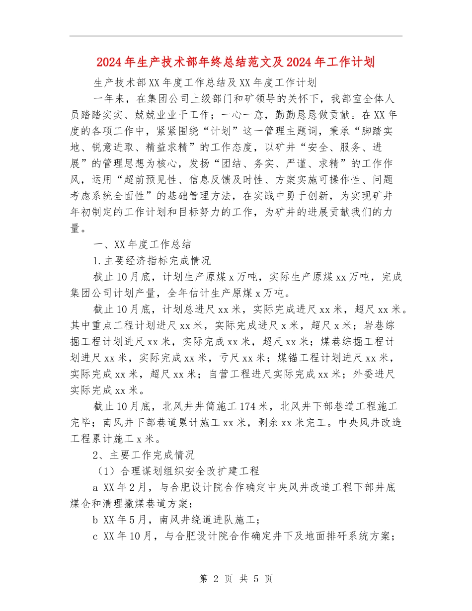 2024年生产技术部年终总结范文及2024年工作计划【新版】_第2页