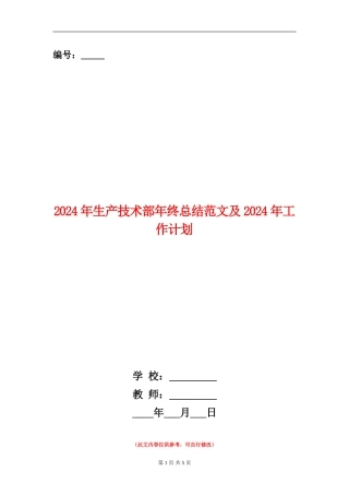 2024年生产技术部年终总结范文及2024年工作计划【新版】