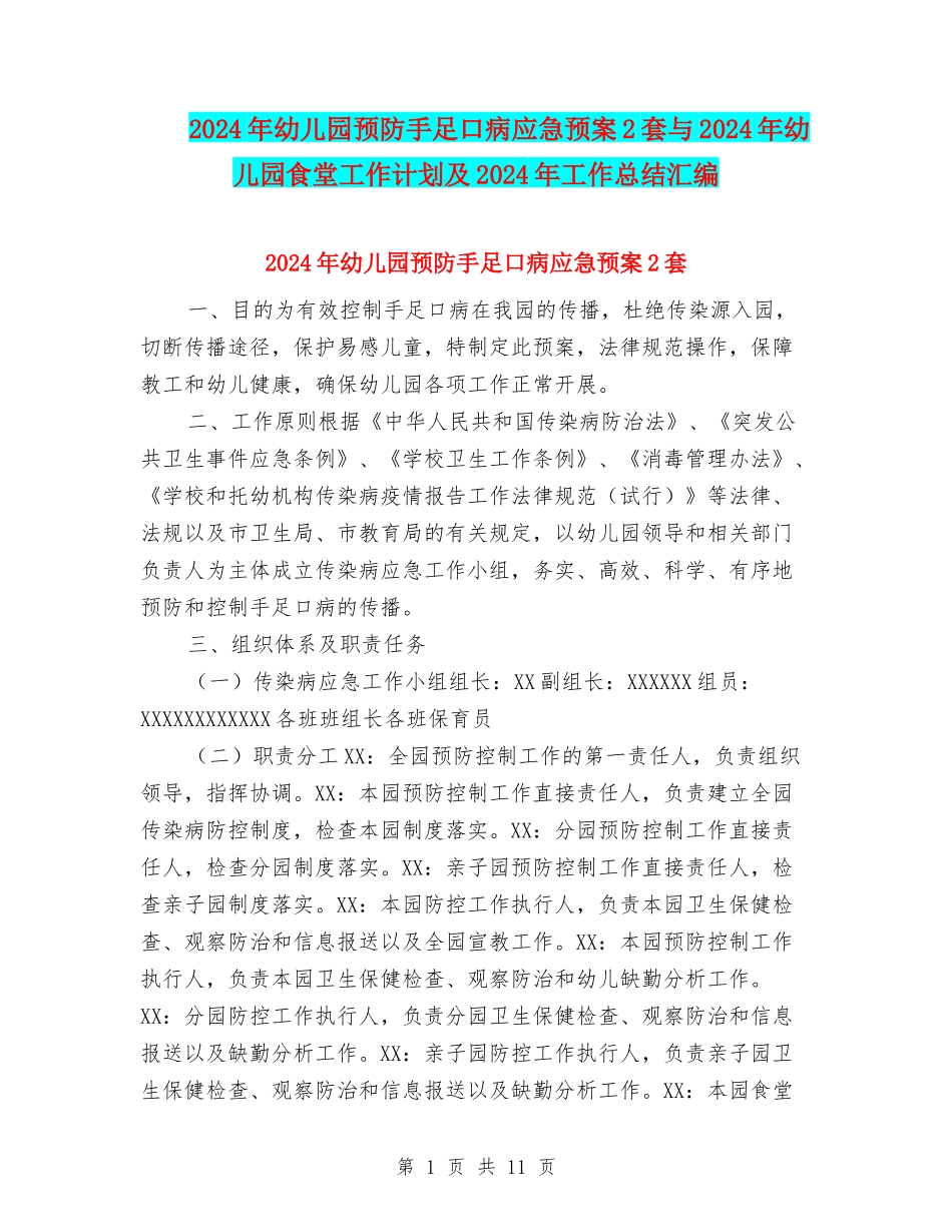 2024年幼儿园预防手足口病应急预案2套与2024年幼儿园食堂工作计划及2024年工作总结汇编_第1页