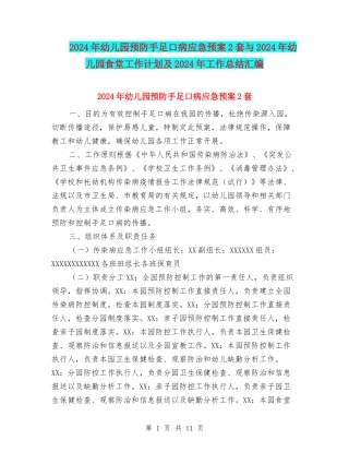 2024年幼儿园预防手足口病应急预案2套与2024年幼儿园食堂工作计划及2024年工作总结汇编