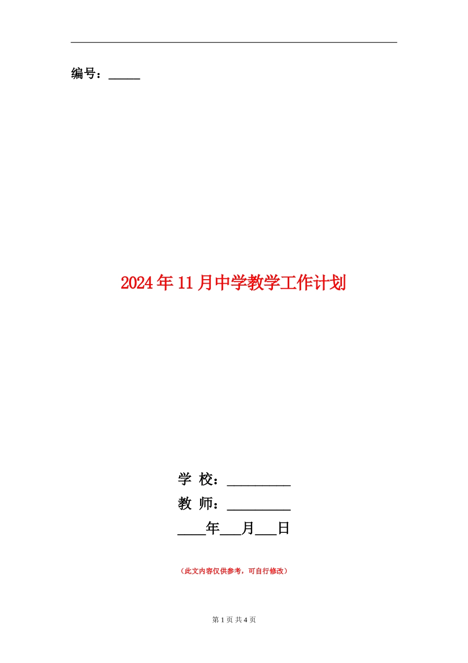 2024年11月中学教学工作计划_第1页