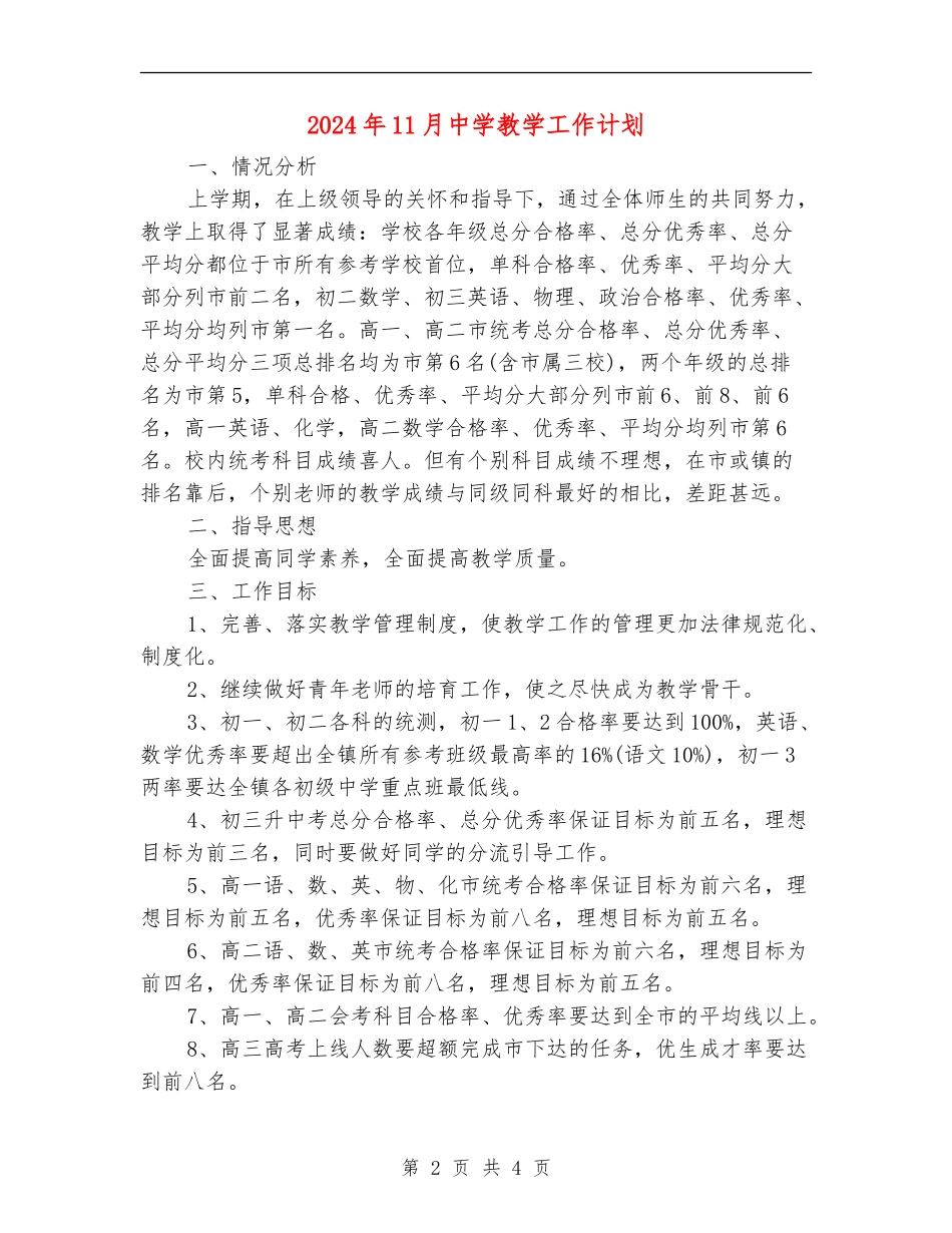 2024年11月中学教学工作计划_第2页