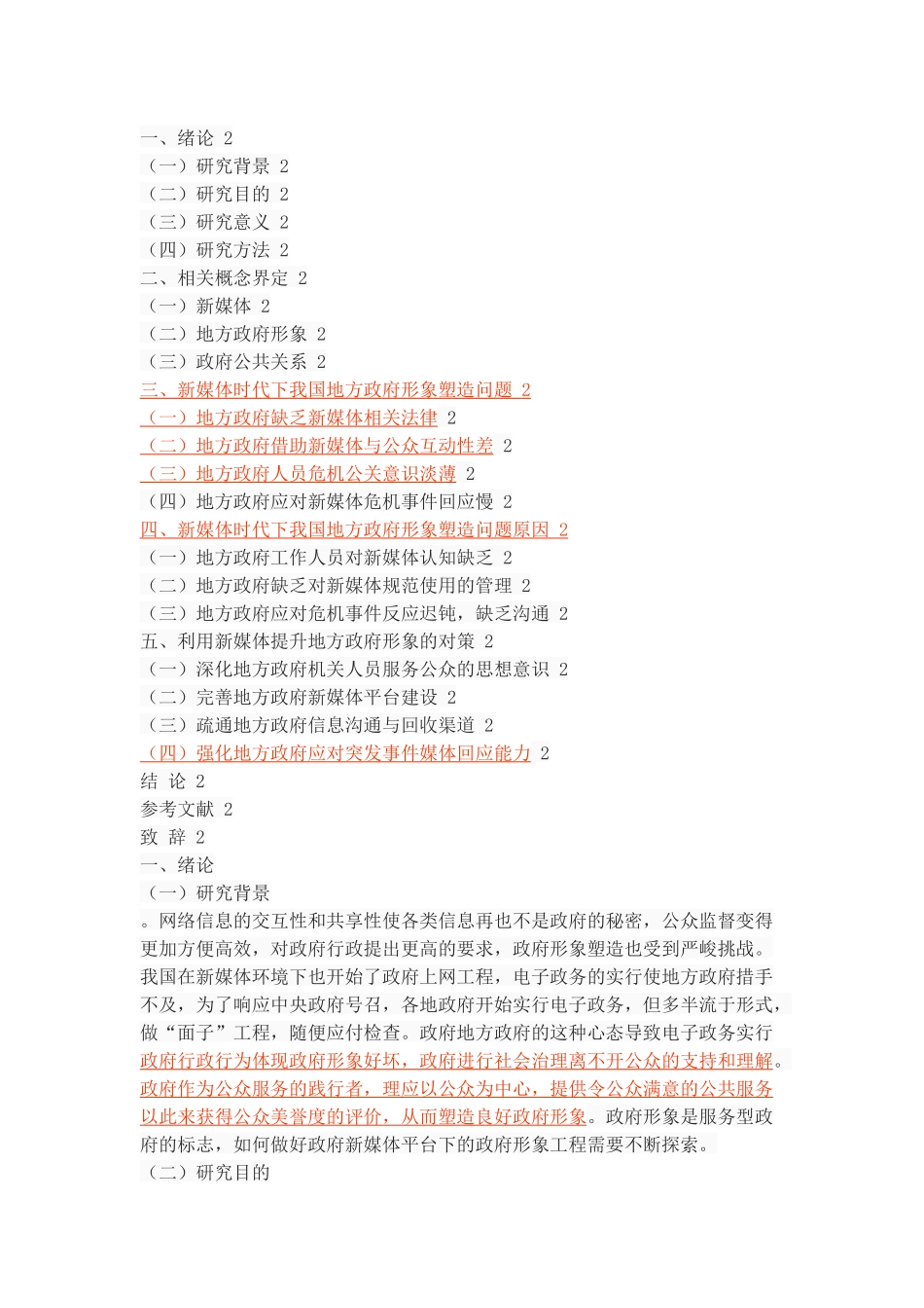 新媒体时代下的地方政府形象塑造 _第2页