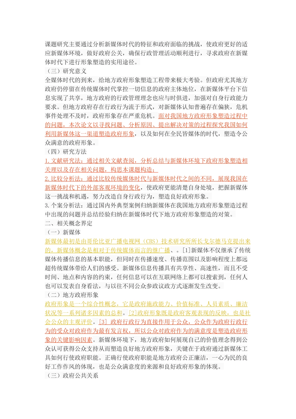 新媒体时代下的地方政府形象塑造 _第3页