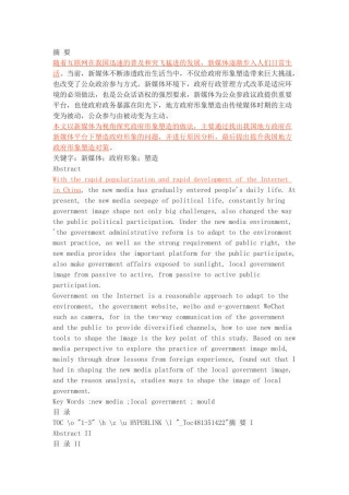 新媒体时代下的地方政府形象塑造 