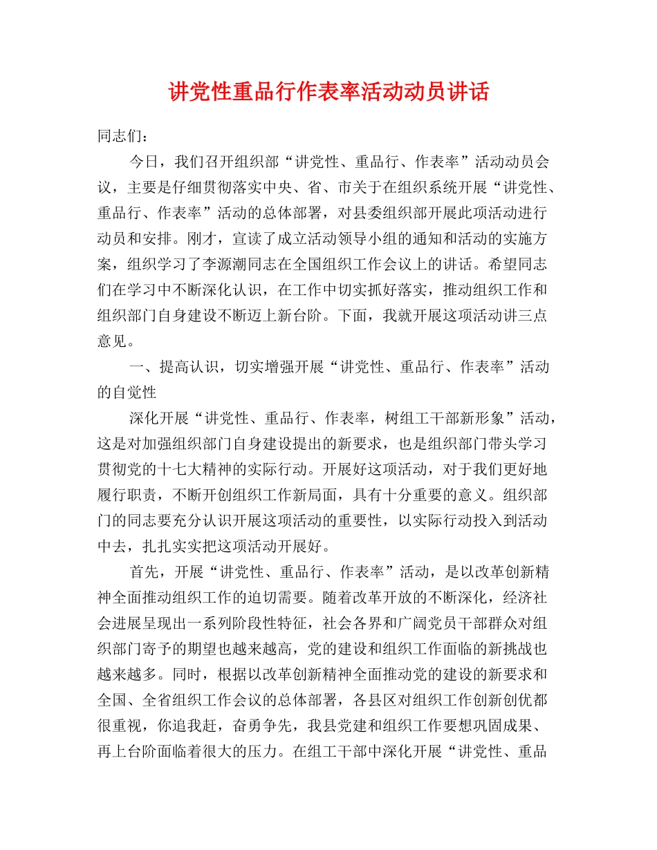 讲党性重品行作表率活动动员讲话_第1页