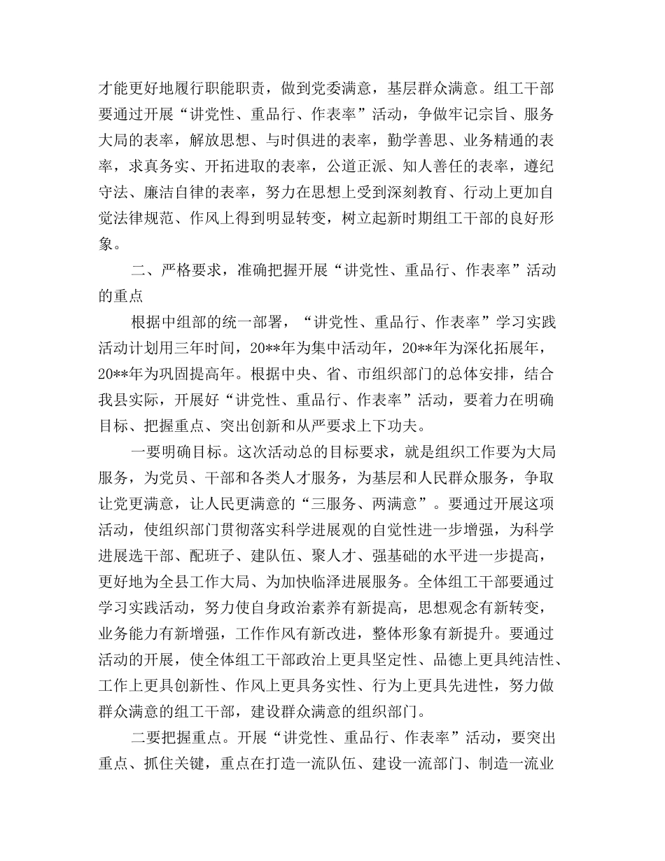 讲党性重品行作表率活动动员讲话_第3页