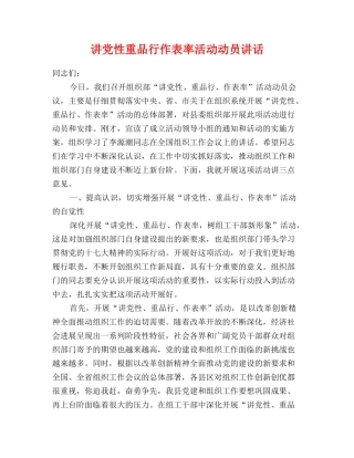 讲党性重品行作表率活动动员讲话