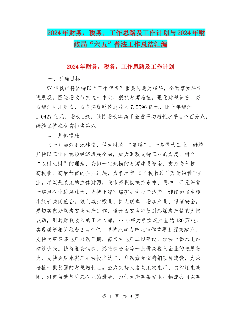 2024年财务-税务-工作思路及工作计划与2024年财政局“六五”普法工作总结汇编_第1页