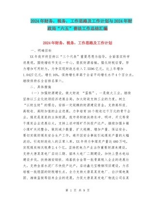 2024年财务-税务-工作思路及工作计划与2024年财政局“六五”普法工作总结汇编