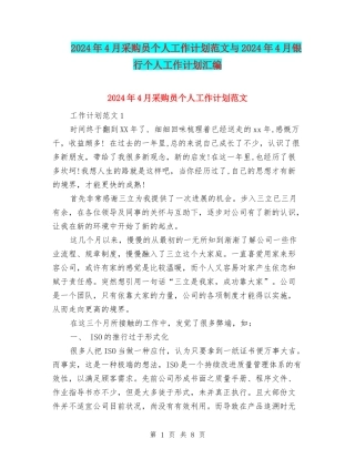 2024年4月采购员个人工作计划范文与2024年4月银行个人工作计划汇编