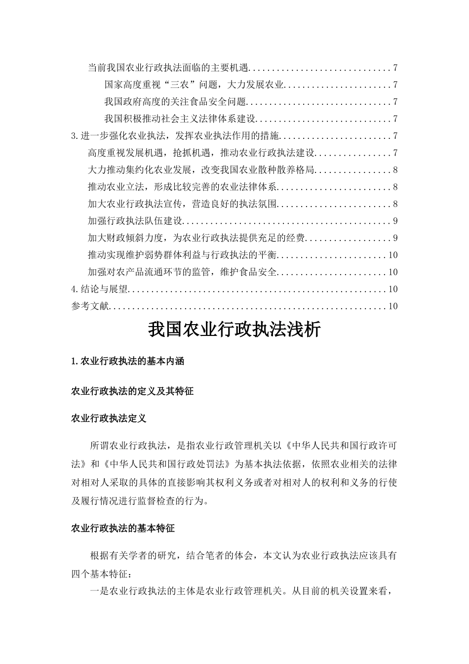我国农业行政执法浅析（稿件） _第2页
