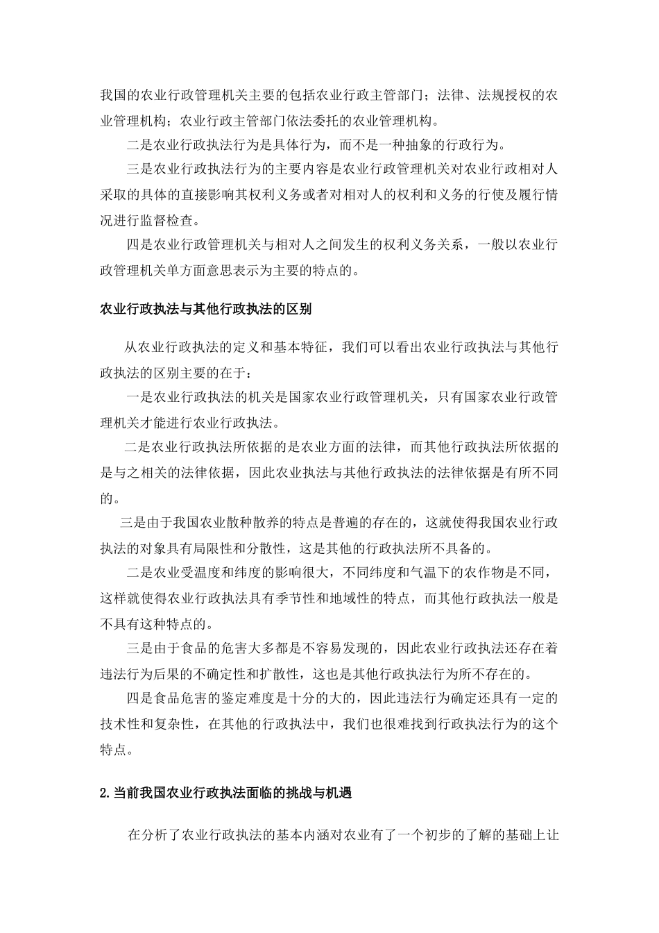 我国农业行政执法浅析（稿件） _第3页