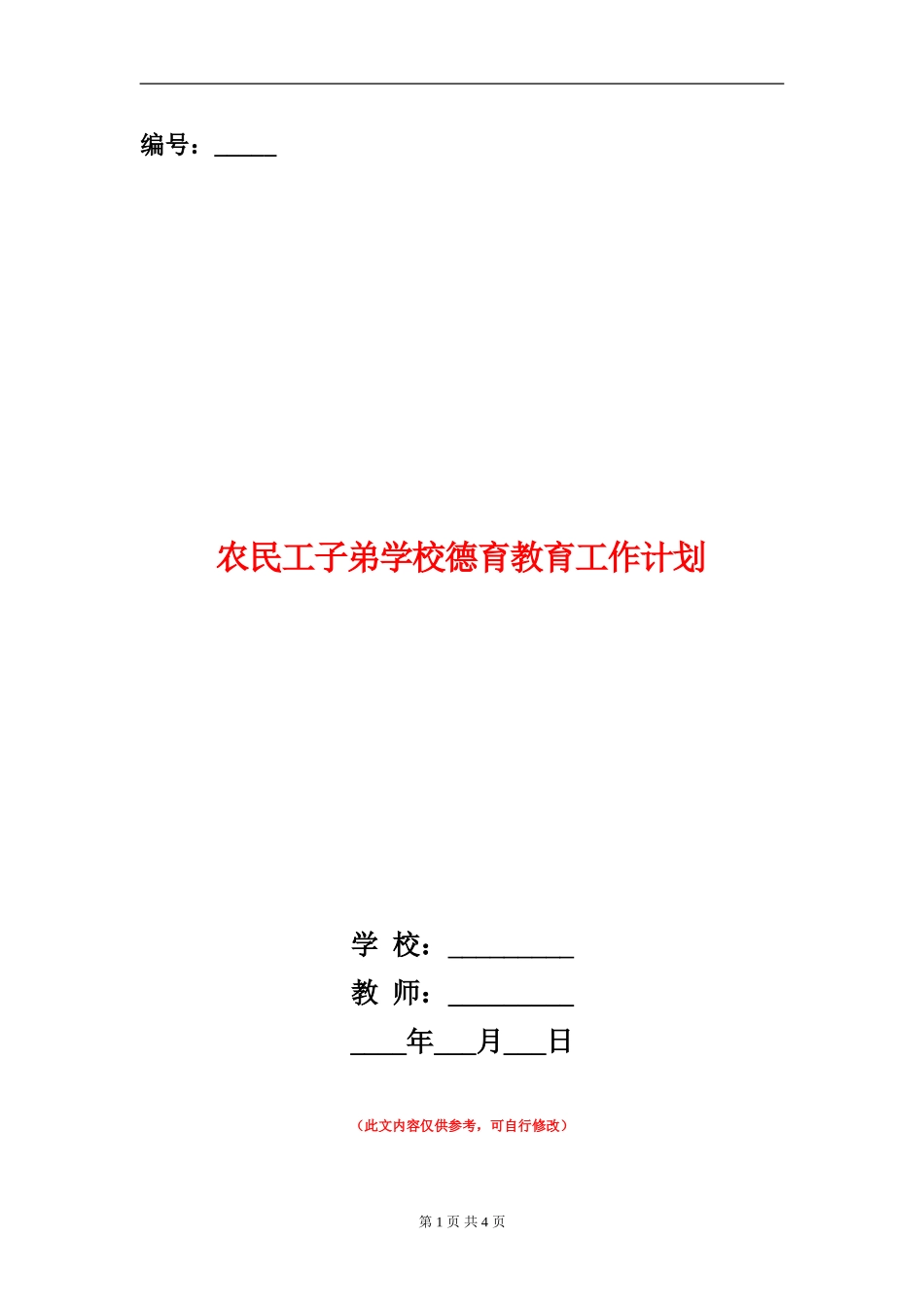 农民工子弟学校德育教育工作计划_第1页