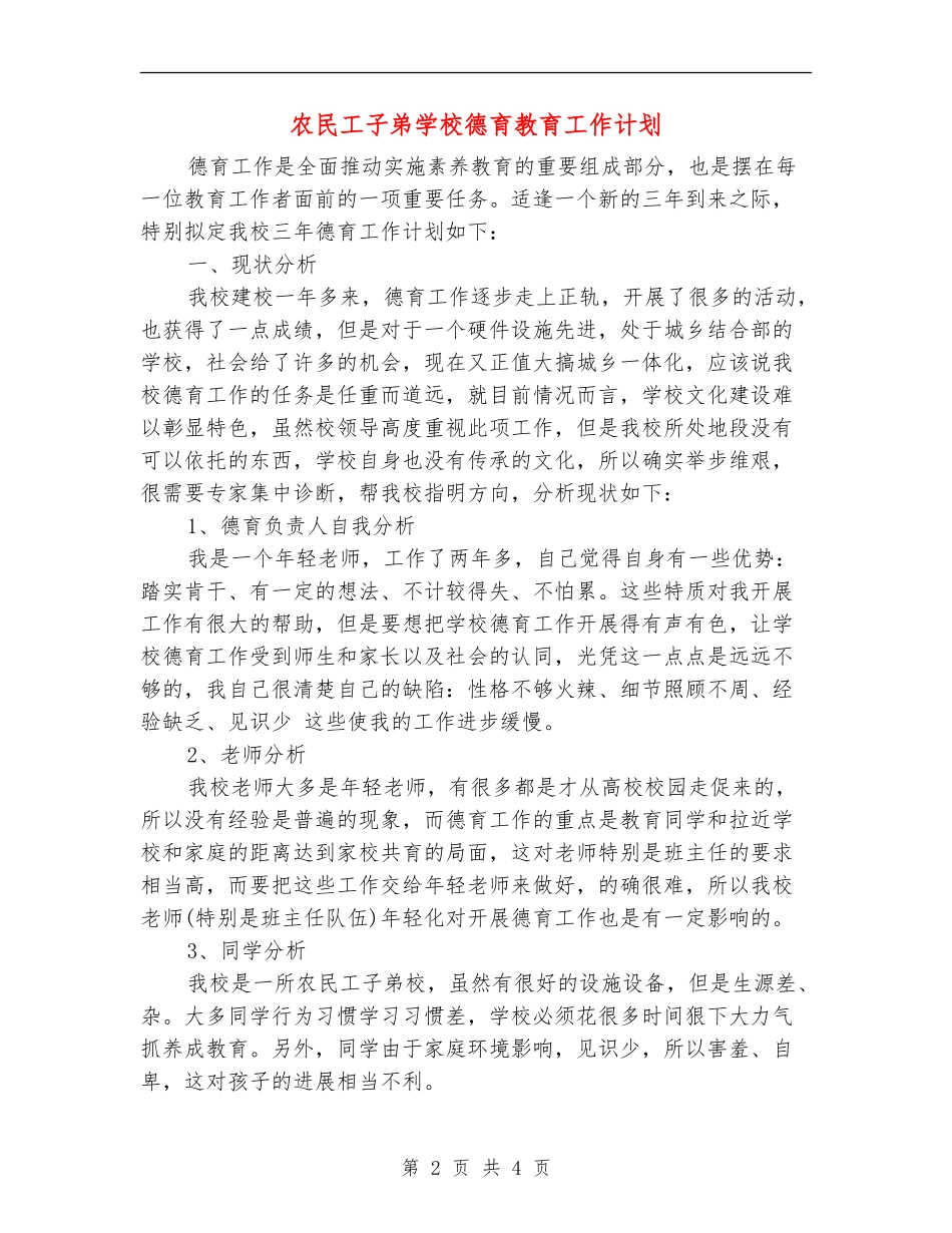 农民工子弟学校德育教育工作计划_第2页