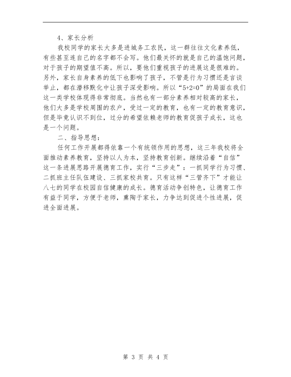 农民工子弟学校德育教育工作计划_第3页