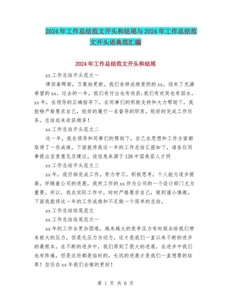 2024年工作总结范文开头和结尾与2024年工作总结范文开头语典范汇编_第1页