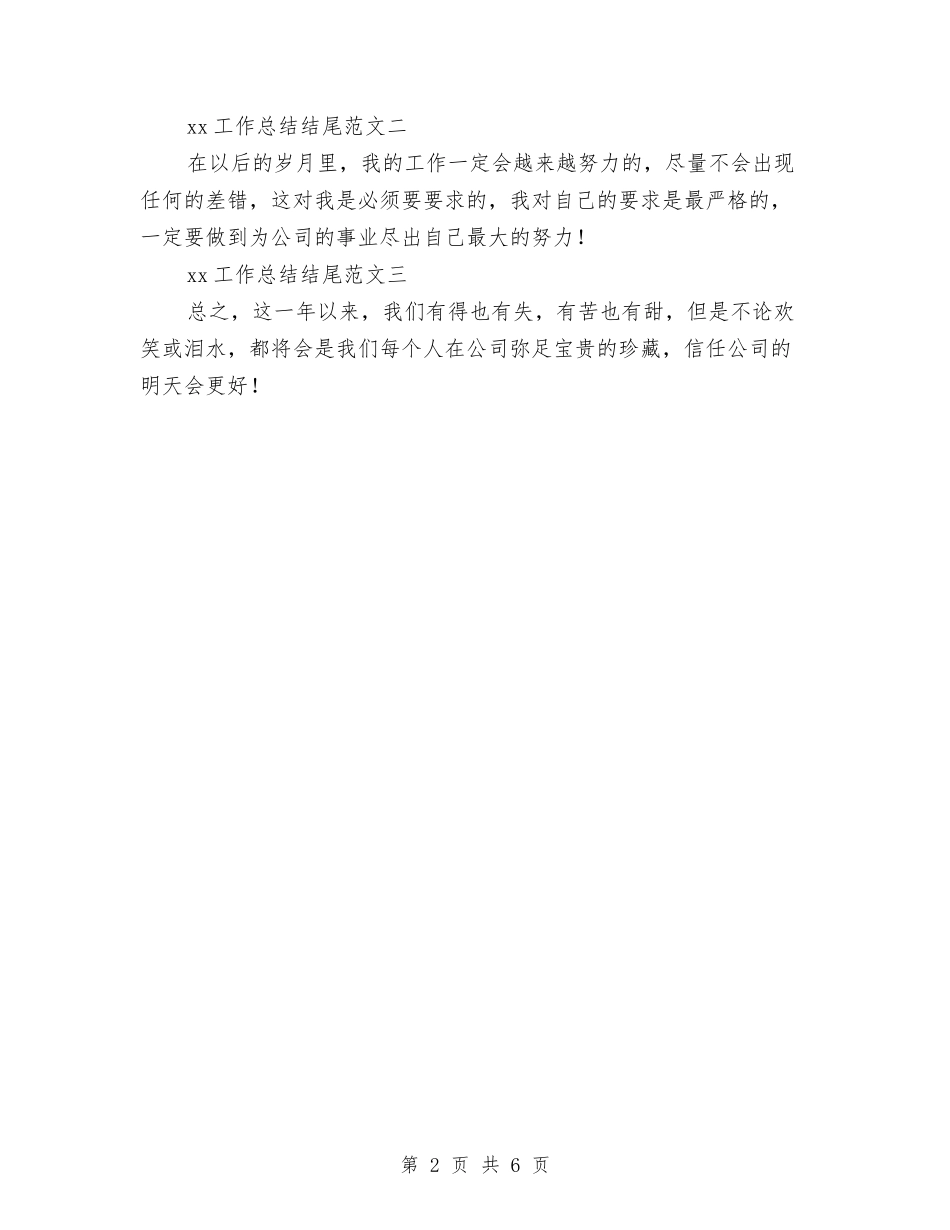 2024年工作总结范文开头和结尾与2024年工作总结范文开头语典范汇编_第2页