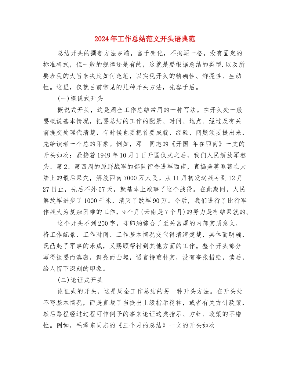 2024年工作总结范文开头和结尾与2024年工作总结范文开头语典范汇编_第3页