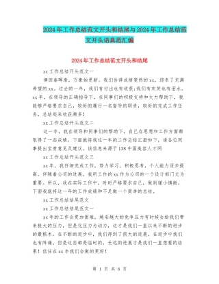 2024年工作总结范文开头和结尾与2024年工作总结范文开头语典范汇编
