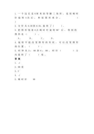 五年级上册22图形的旋转练习题及答案西师大版 