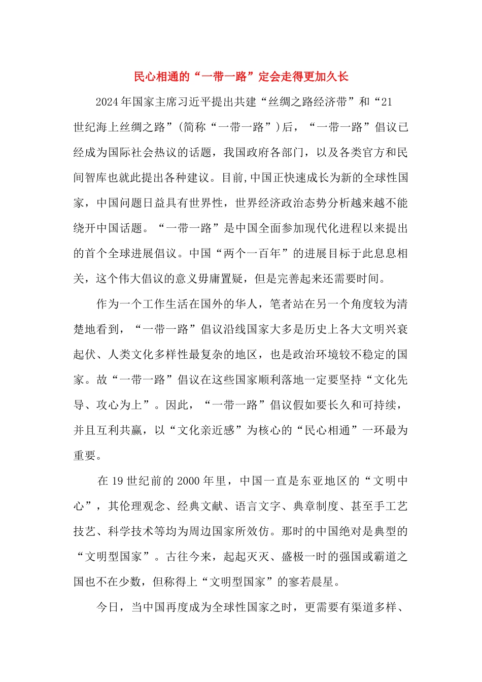 民心相通的“一带一路”定会走得更加久长_第1页