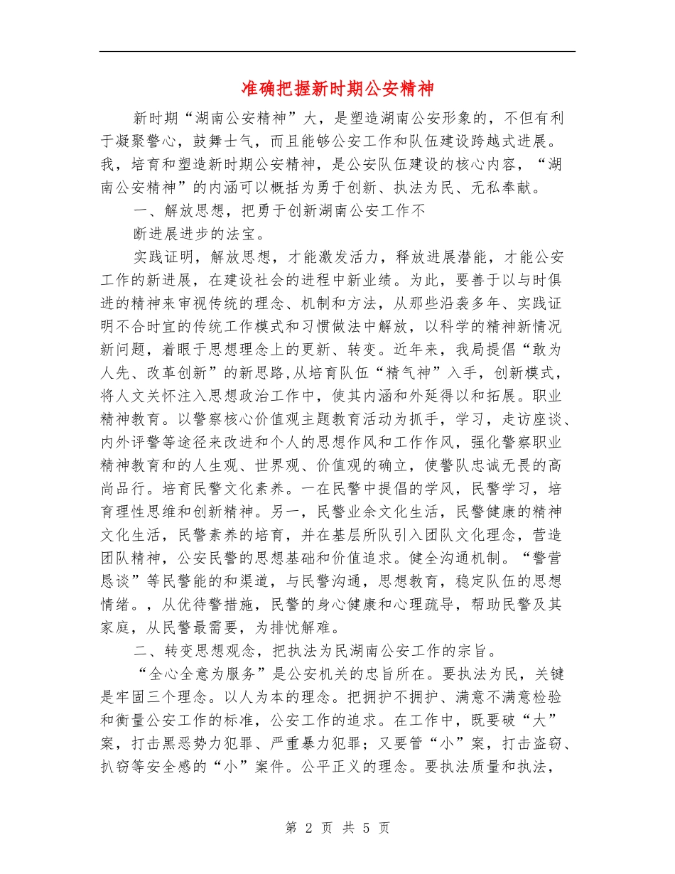 准确把握新时期公安精神_第2页