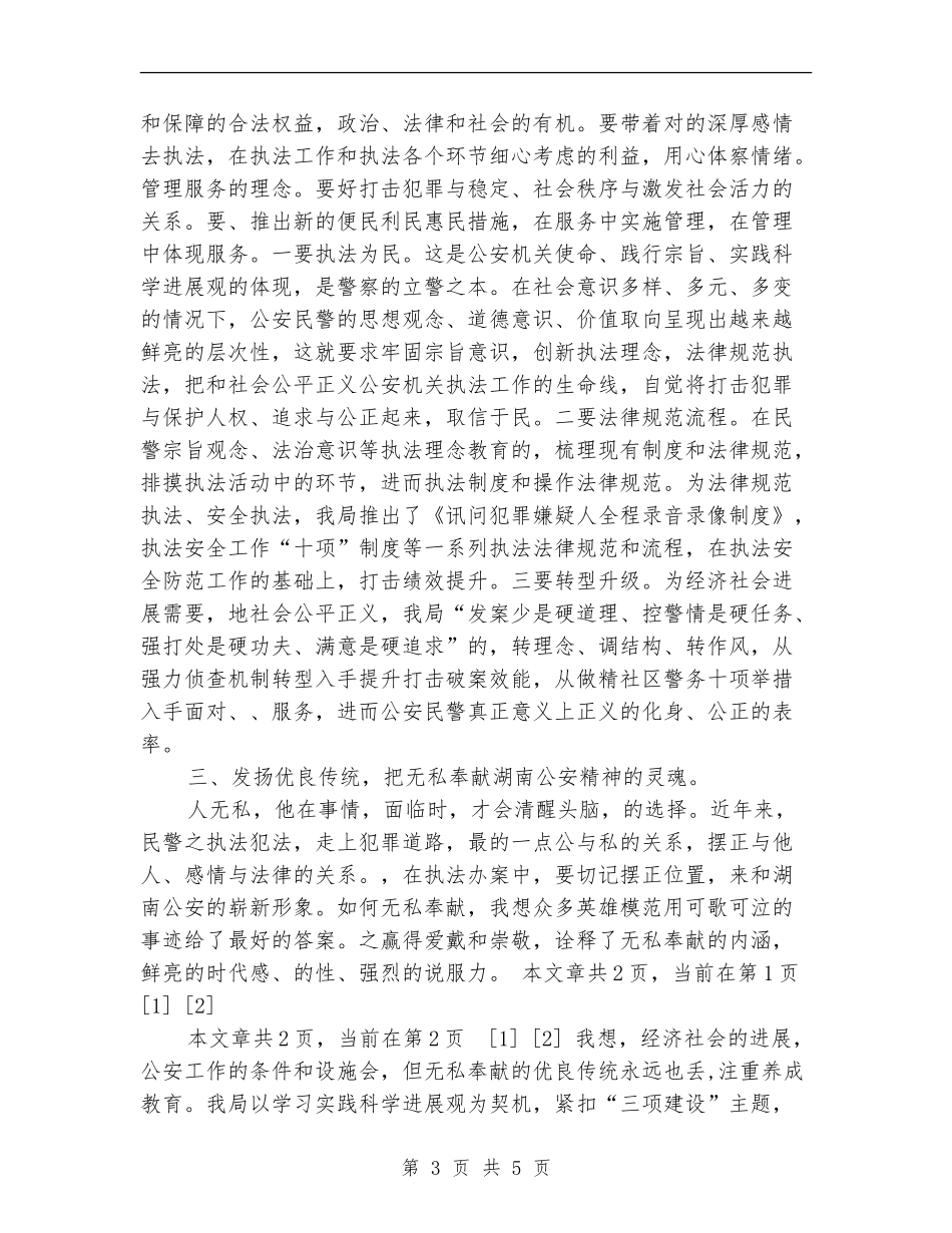 准确把握新时期公安精神_第3页
