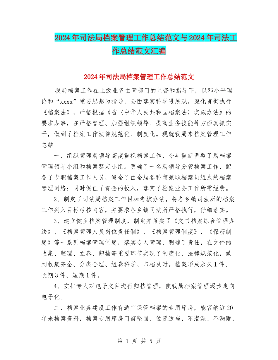 2024年司法局档案管理工作总结范文与2024年司法工作总结范文汇编_第1页
