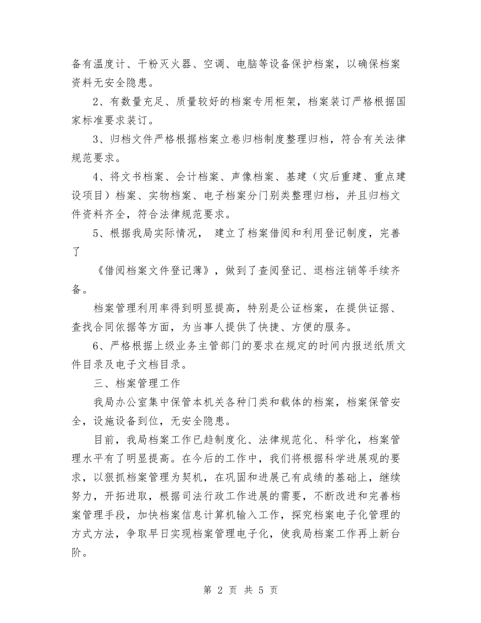 2024年司法局档案管理工作总结范文与2024年司法工作总结范文汇编_第2页