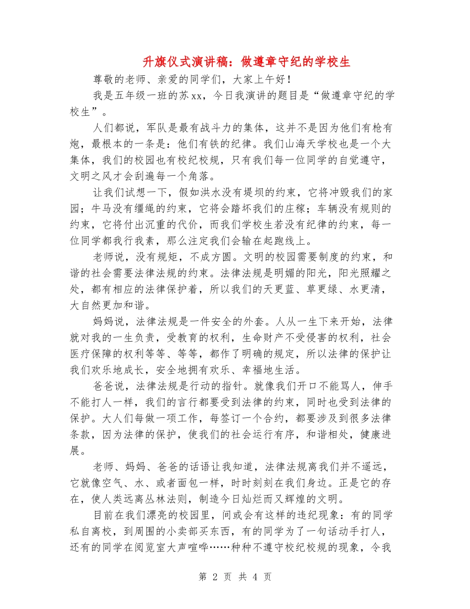 升旗仪式演讲稿：做遵章守纪的小学生_第2页