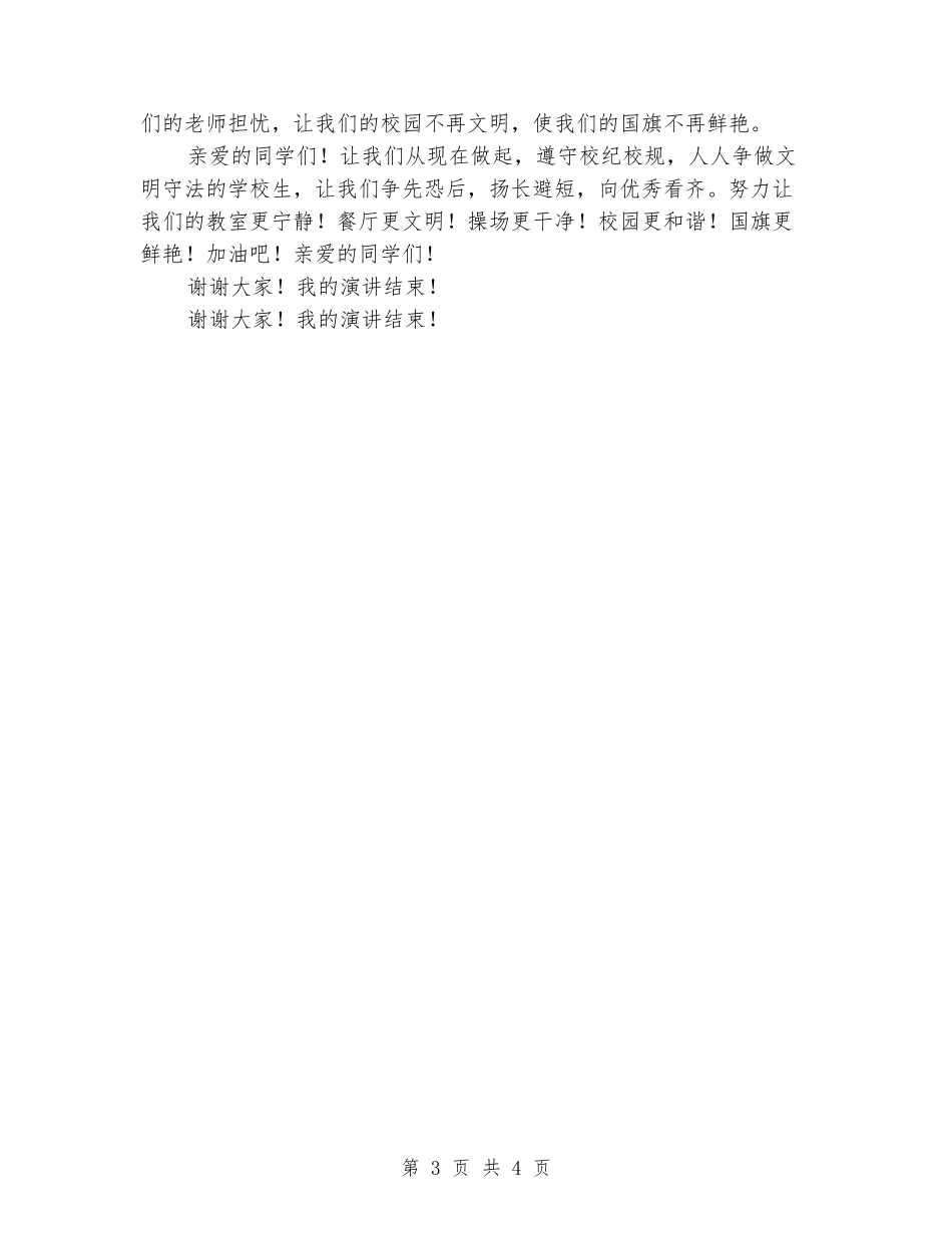 升旗仪式演讲稿：做遵章守纪的小学生_第3页