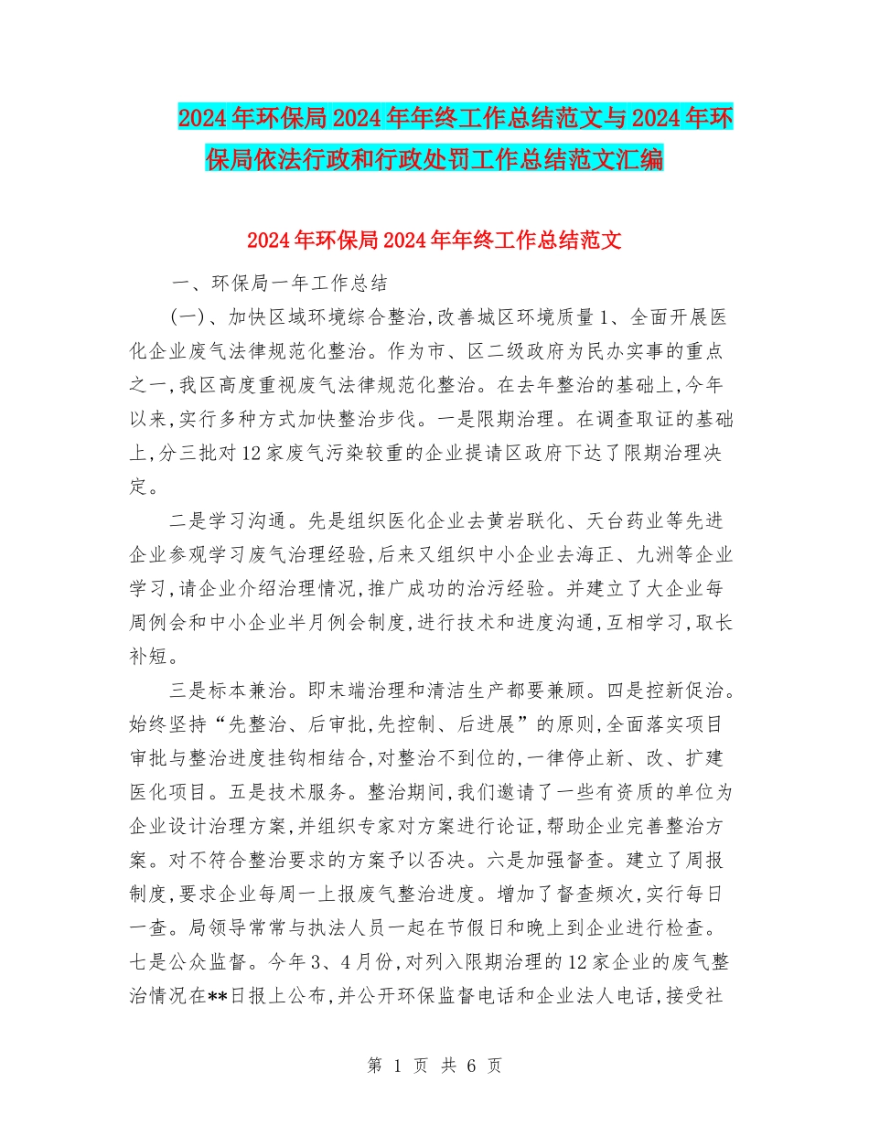 2024年环保局2024年年终工作总结范文与2024年环保局依法行政和行政处罚工作总结范文汇编_第1页