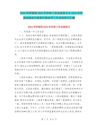 2024年环保局2024年年终工作总结范文与2024年环保局依法行政和行政处罚工作总结范文汇编