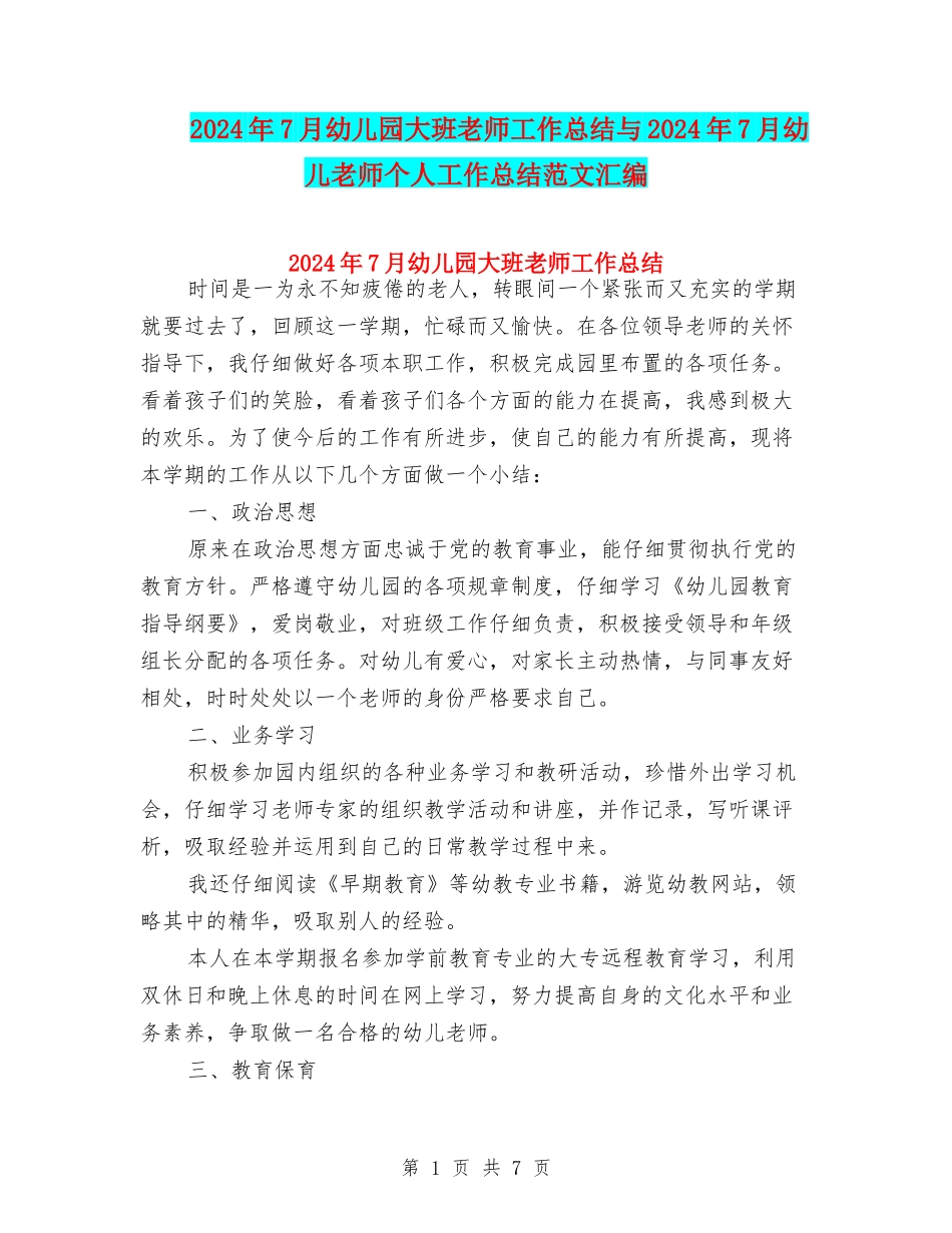 2024年7月幼儿园大班教师工作总结与2024年7月幼儿教师个人工作总结范文汇编_第1页