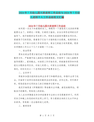 2024年7月幼儿园大班教师工作总结与2024年7月幼儿教师个人工作总结范文汇编