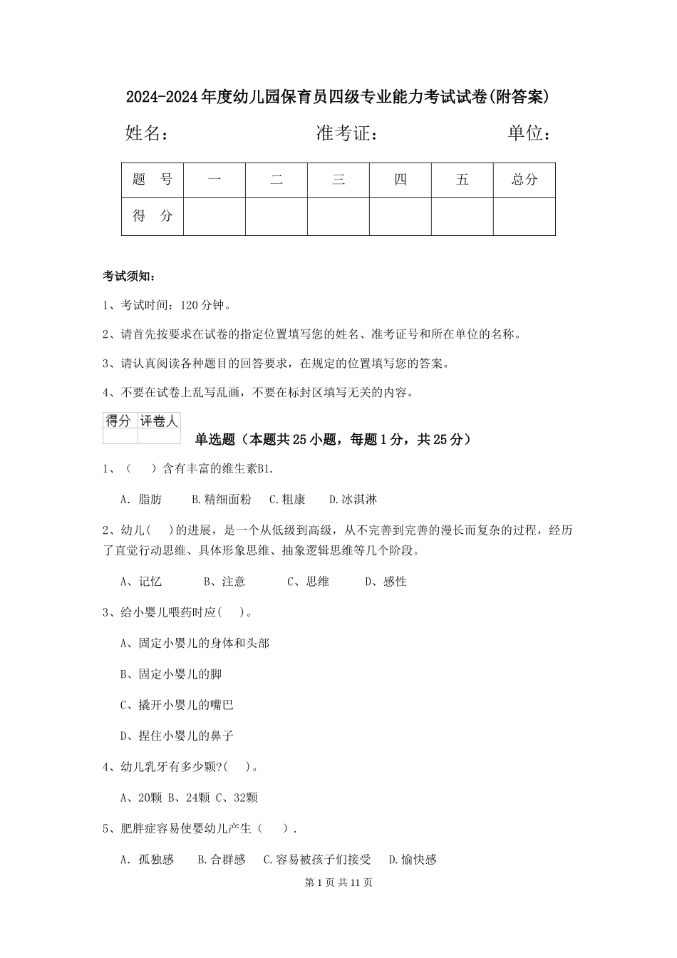 2024-2024年度幼儿园保育员四级专业能力考试试卷(附答案)_第1页