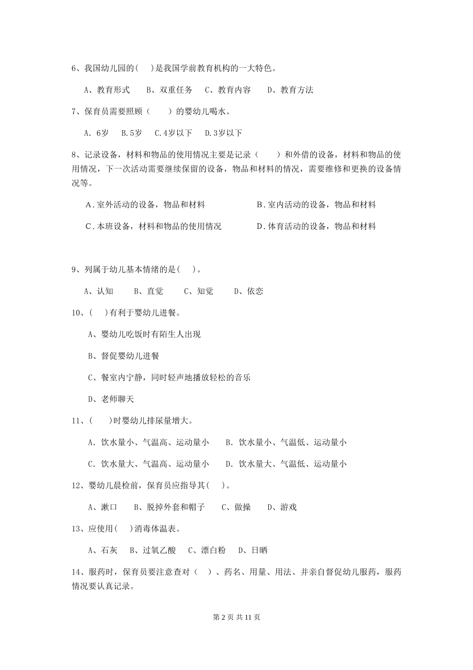 2024-2024年度幼儿园保育员四级专业能力考试试卷(附答案)_第2页