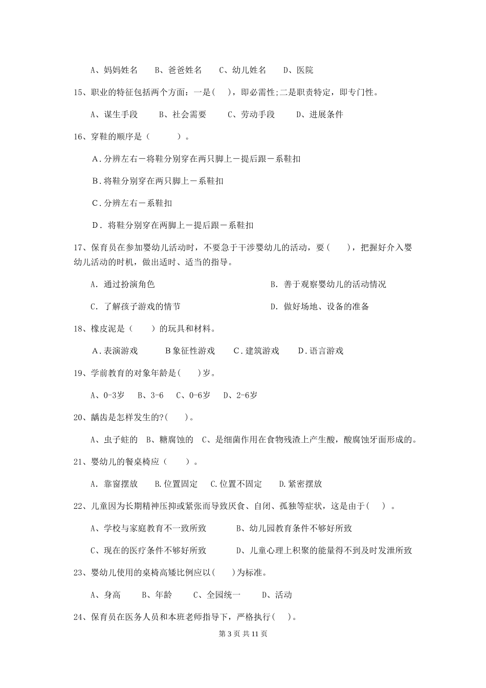 2024-2024年度幼儿园保育员四级专业能力考试试卷(附答案)_第3页