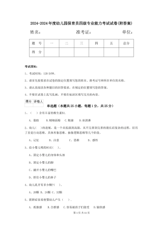 2024-2024年度幼儿园保育员四级专业能力考试试卷(附答案)
