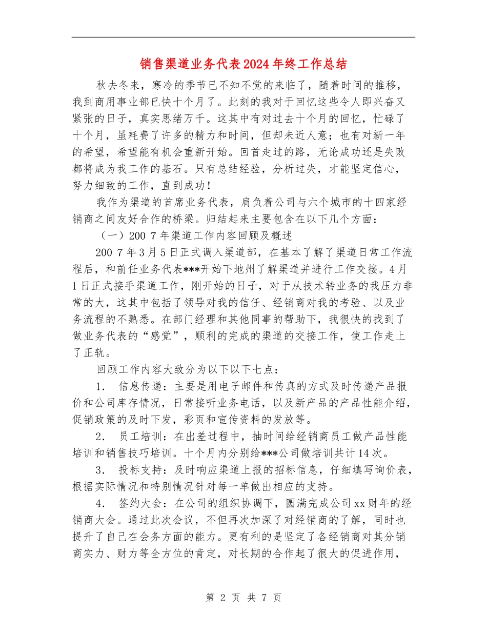 销售渠道业务代表2024年终工作总结【新版】_第2页