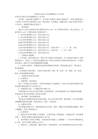 乡委员ۥ会20xx党风廉政建设作总结 